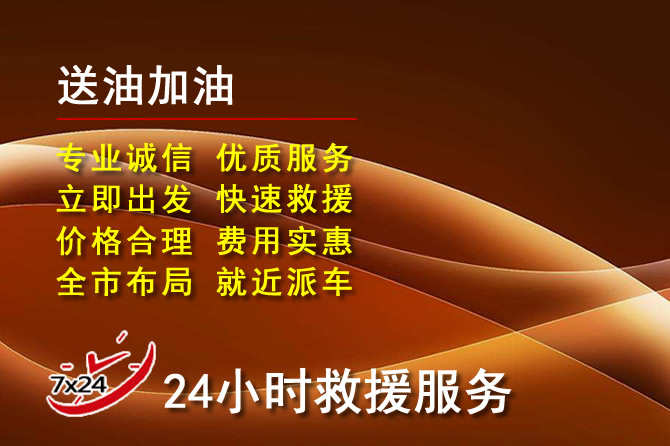 连云区道路救援汽车送机油