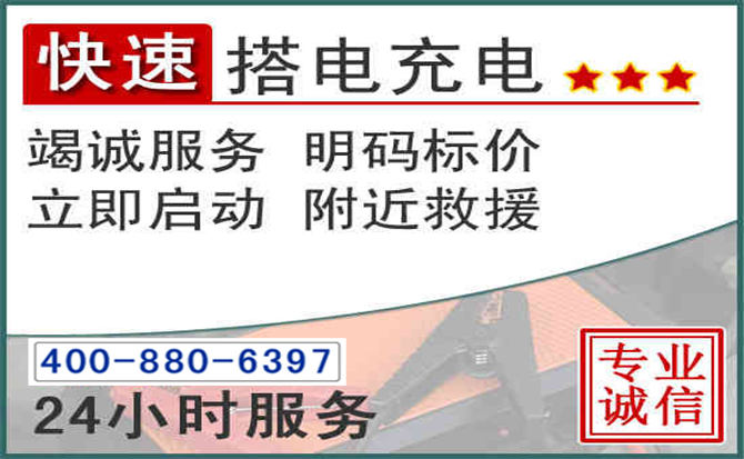 连云区汽车电瓶搭电电话 连云区汽车电瓶搭电电话