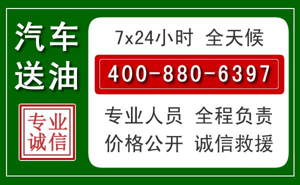 连云区汽车送油救援电话 连云区汽车送油救援电话